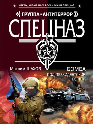 cover image of Бомба под президентский кортеж